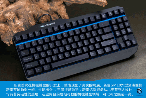 NEWMEN新贵蓝轴机械键盘GM-10怎么样